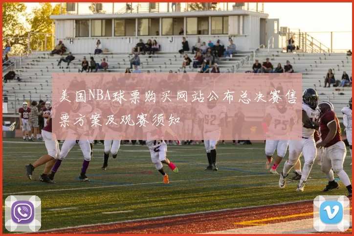 美国NBA球票购买网站公布总决赛售票方案及观赛须知