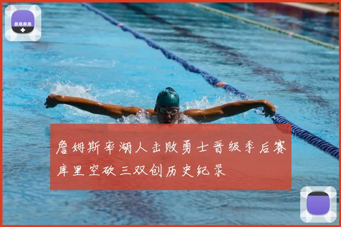 詹姆斯率湖人击败勇士晋级季后赛库里空砍三双创历史纪录