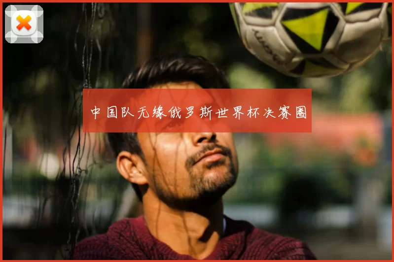 中国队无缘俄罗斯世界杯决赛圈