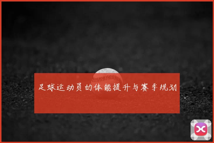足球运动员的体能提升与赛季规划