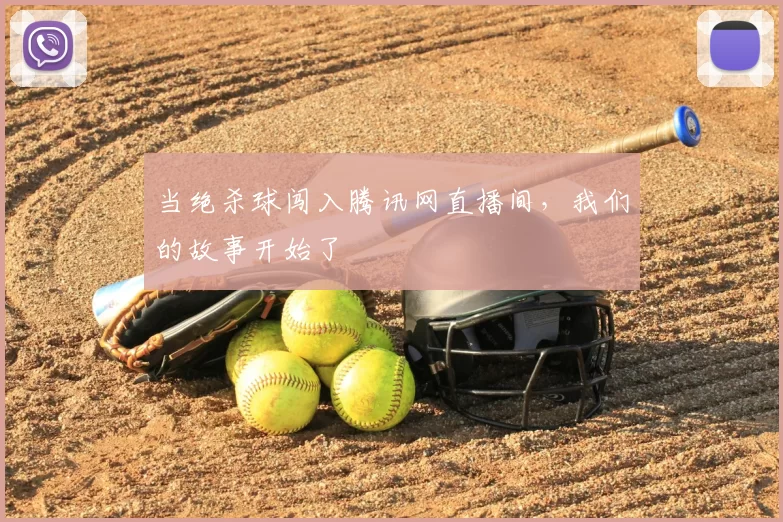 当绝杀球闯入腾讯网直播间，我们的故事开始了