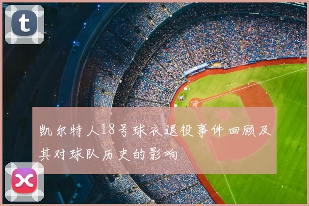 凯尔特人18号球衣退役事件回顾及其对球队历史的影响