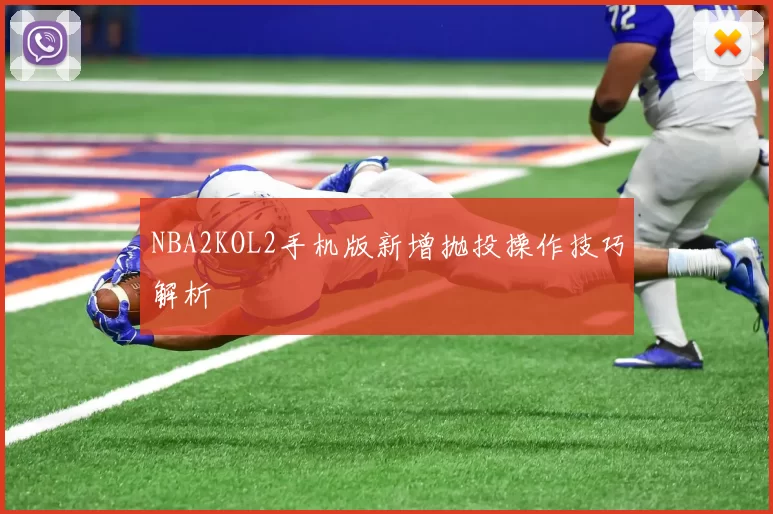 NBA2KOL2手机版新增抛投操作技巧解析