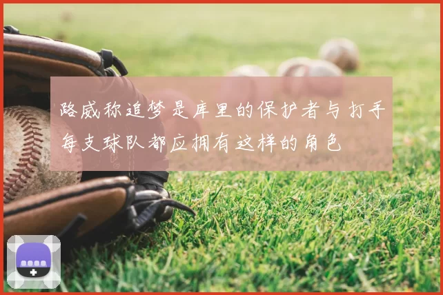 路威称追梦是库里的保护者与打手每支球队都应拥有这样的角色