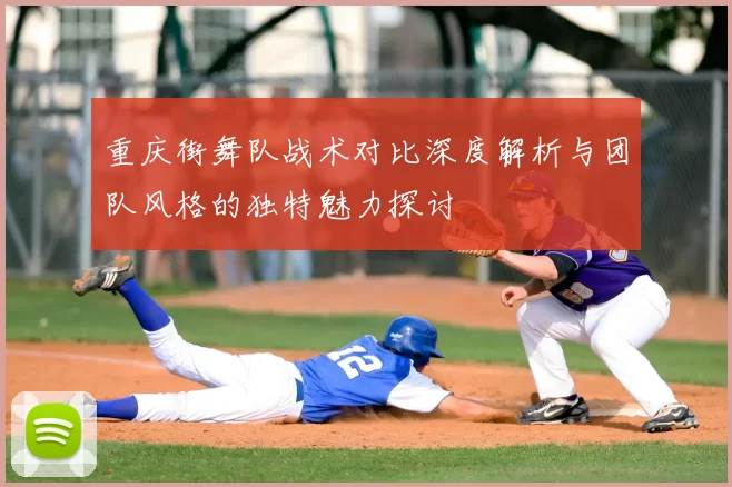 重庆街舞队战术对比深度解析与团队风格的独特魅力探讨