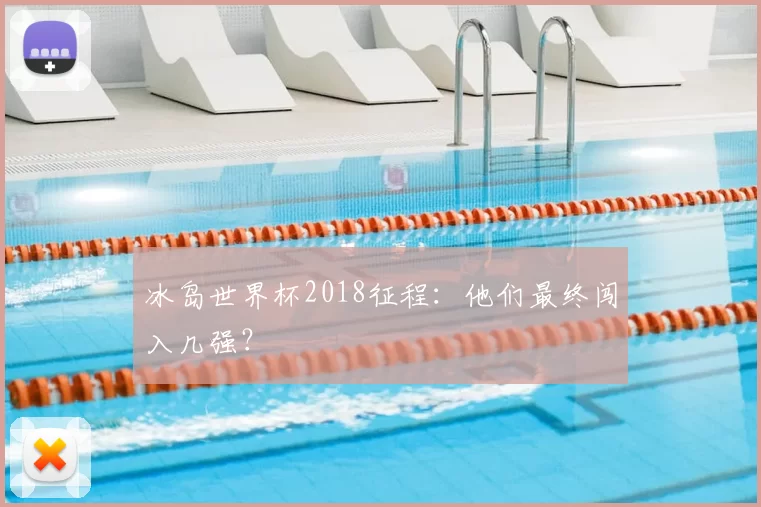 冰岛世界杯2018征程：他们最终闯入几强？