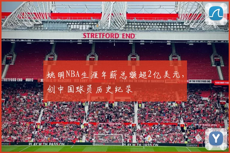 姚明NBA生涯年薪总额超2亿美元，创中国球员历史纪录