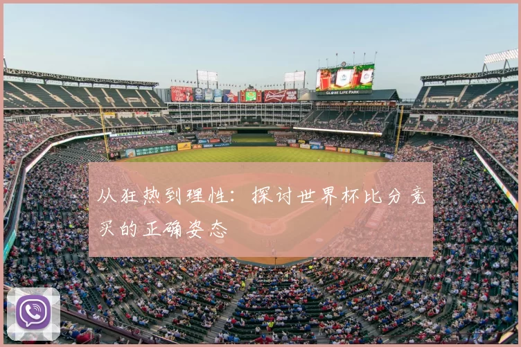 从狂热到理性：探讨世界杯比分竞买的正确姿态