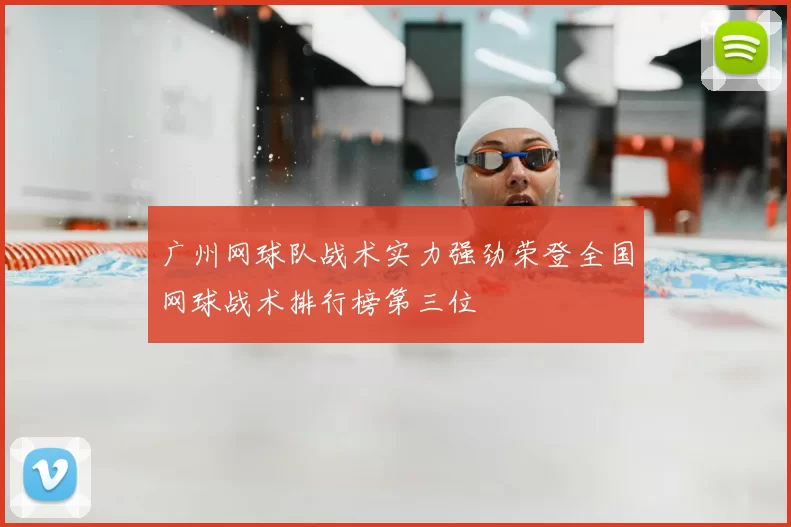广州网球队战术实力强劲荣登全国网球战术排行榜第三位