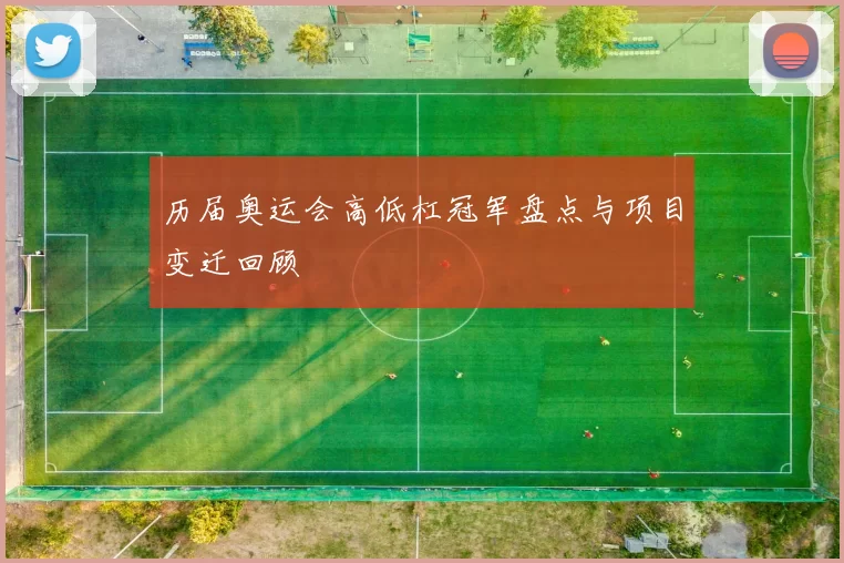 历届奥运会高低杠冠军盘点与项目变迁回顾