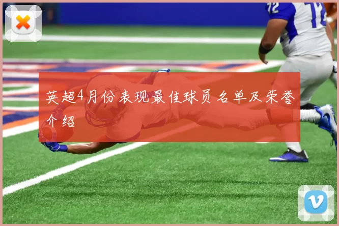 英超4月份表现最佳球员名单及荣誉介绍