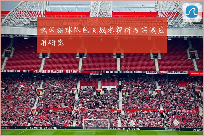 武汉排球队包夹战术解析与实战应用研究