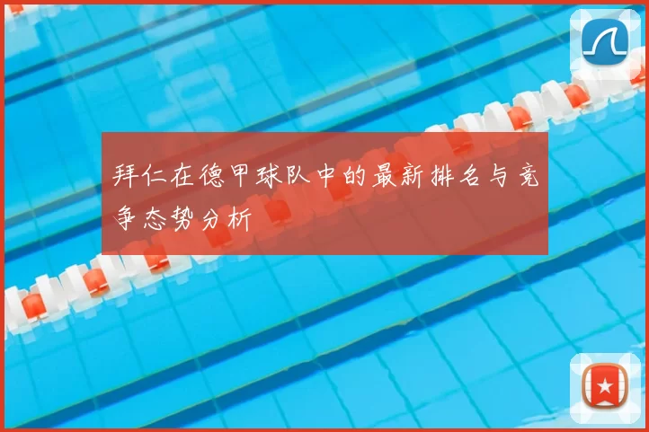 拜仁在德甲球队中的最新排名与竞争态势分析