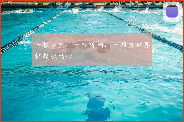 一张沙发，一杯啤酒，一颗为世界杯起伏的心