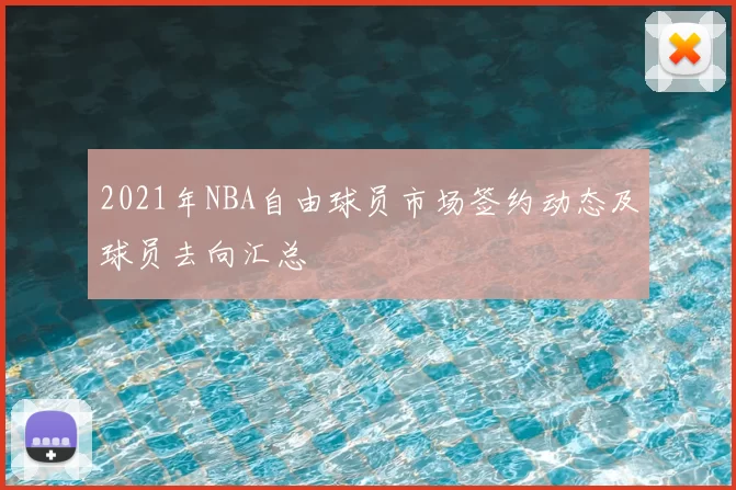 2021年NBA自由球员市场签约动态及球员去向汇总