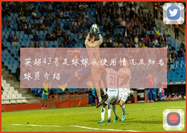 英超43号足球球衣使用情况及知名球员介绍