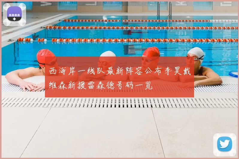 西海岸一线队最新阵容公布李昊戴维森新援雷森德号码一览