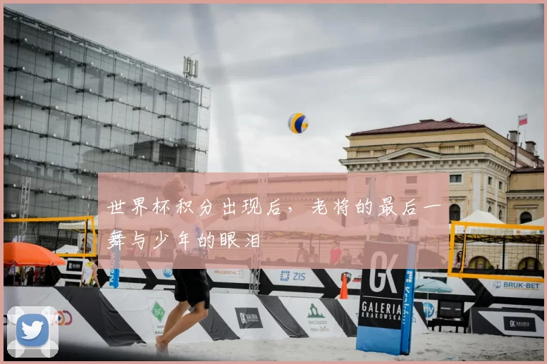 世界杯积分出现后，老将的最后一舞与少年的眼泪