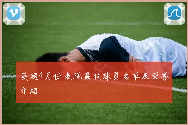 英超4月份表现最佳球员名单及荣誉介绍