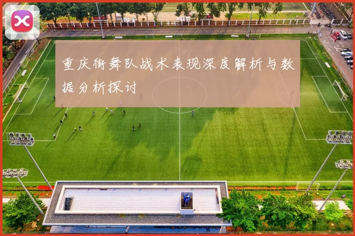 重庆街舞队战术表现深度解析与数据分析探讨