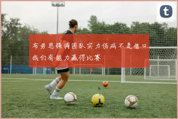 布劳恩强调团队实力伤病不是借口我们有能力赢得比赛