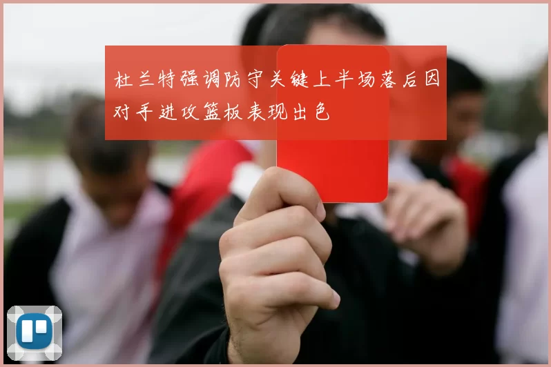 杜兰特强调防守关键上半场落后因对手进攻篮板表现出色