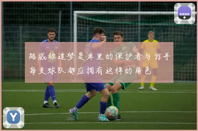 路威称追梦是库里的保护者与打手每支球队都应拥有这样的角色