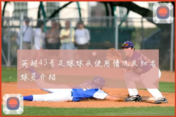 英超43号足球球衣使用情况及知名球员介绍