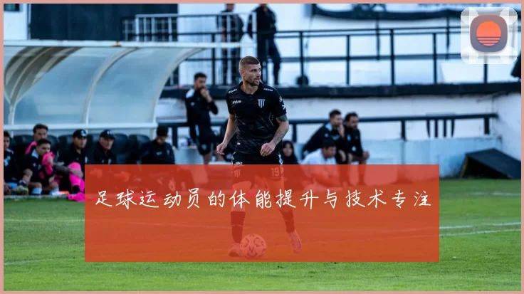 足球运动员的体能提升与技术专注