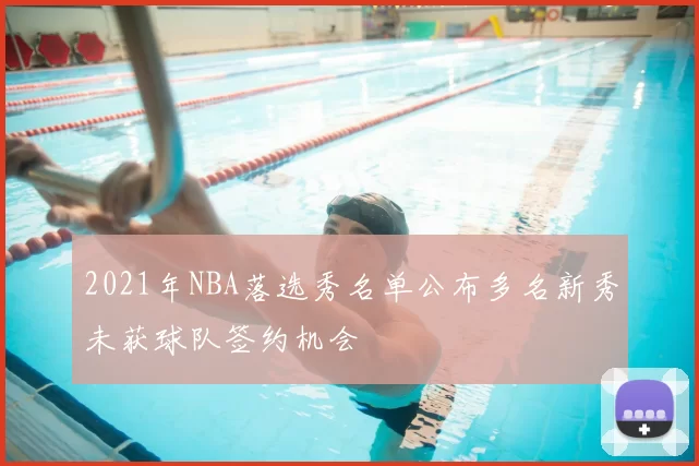2021年NBA落选秀名单公布多名新秀未获球队签约机会
