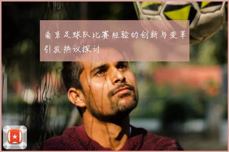 南京足球队比赛经验的创新与变革引发热议探讨