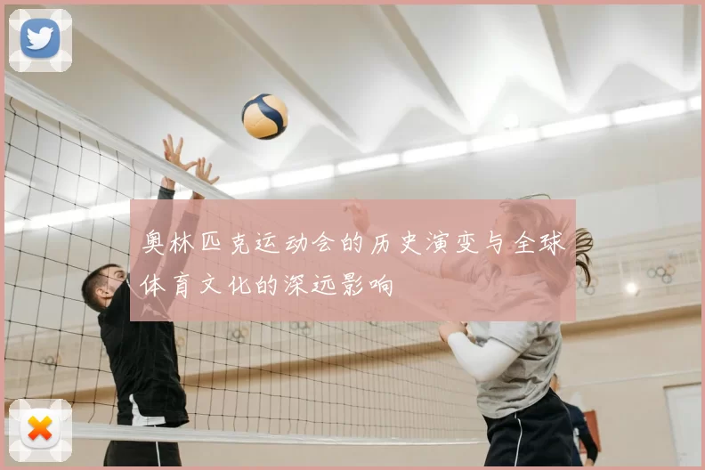 奥林匹克运动会的历史演变与全球体育文化的深远影响
