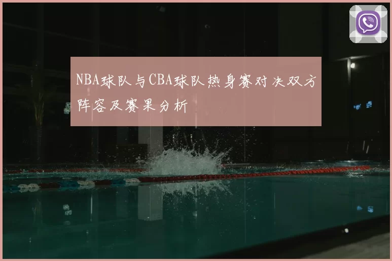 NBA球队与CBA球队热身赛对决双方阵容及赛果分析