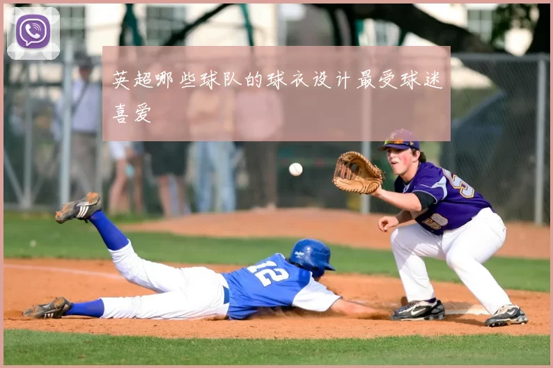 英超哪些球队的球衣设计最受球迷喜爱