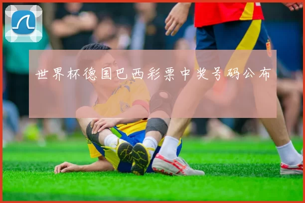 世界杯德国巴西彩票中奖号码公布