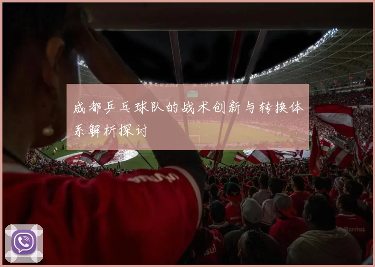 成都乒乓球队的战术创新与转换体系解析探讨
