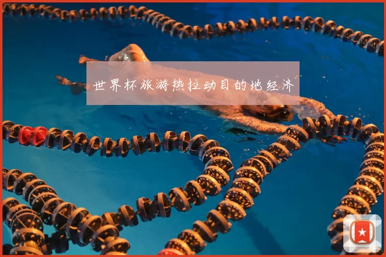世界杯旅游热拉动目的地经济