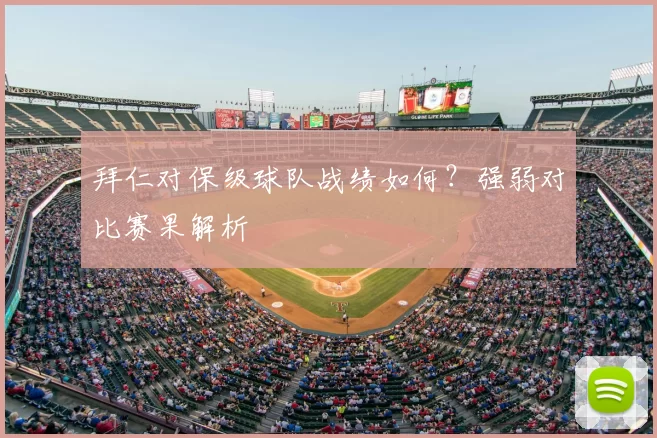 拜仁对保级球队战绩如何？强弱对比赛果解析