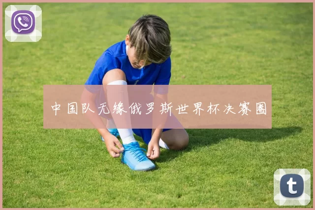中国队无缘俄罗斯世界杯决赛圈