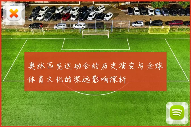 奥林匹克运动会的历史演变与全球体育文化的深远影响探析
