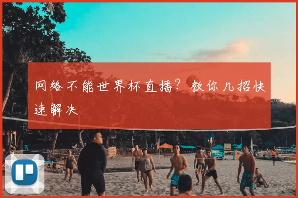 网络不能世界杯直播？教你几招快速解决