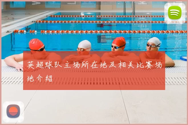 英超球队主场所在地及相关比赛场地介绍