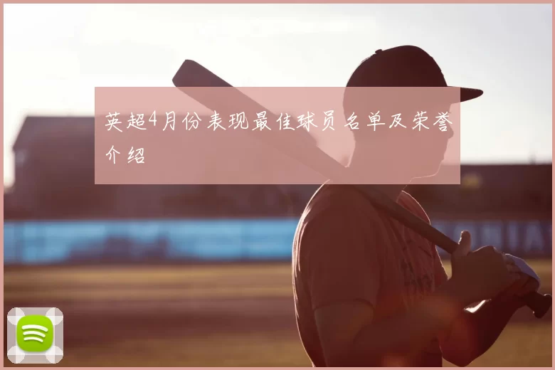 英超4月份表现最佳球员名单及荣誉介绍