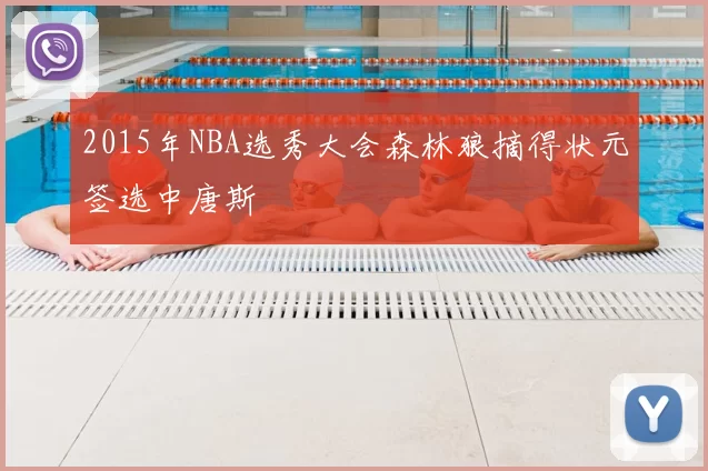 2015年NBA选秀大会森林狼摘得状元签选中唐斯