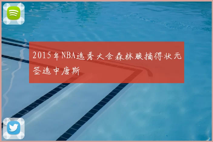 2015年NBA选秀大会森林狼摘得状元签选中唐斯