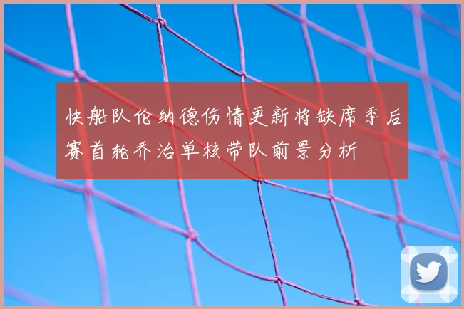 快船队伦纳德伤情更新将缺席季后赛首轮乔治单核带队前景分析