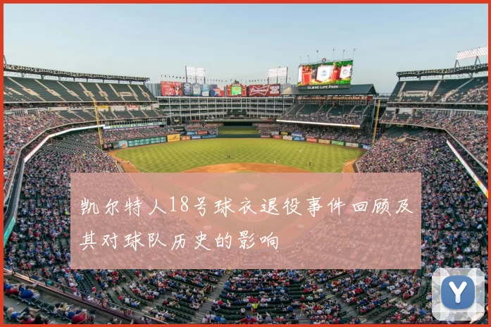 凯尔特人18号球衣退役事件回顾及其对球队历史的影响