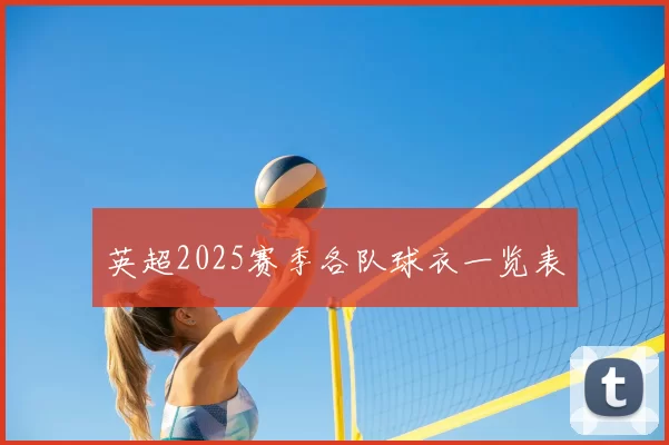 英超2025赛季各队球衣一览表