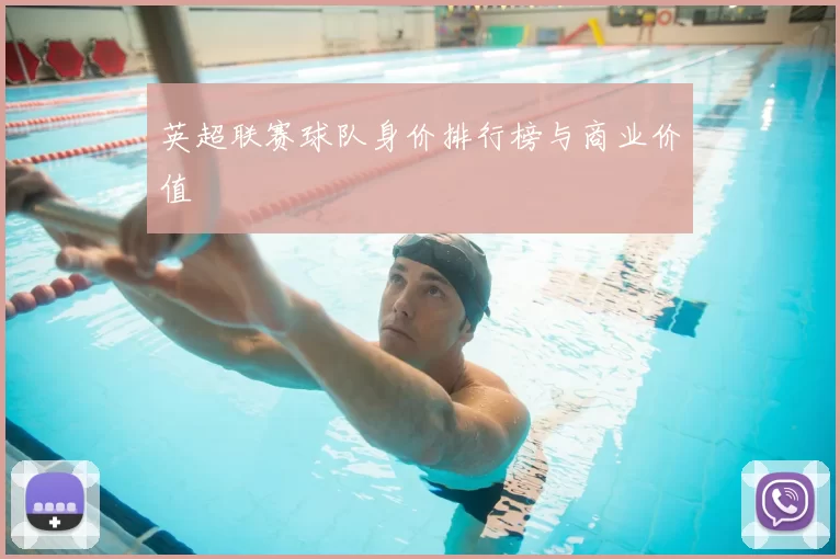 英超联赛球队身价排行榜与商业价值