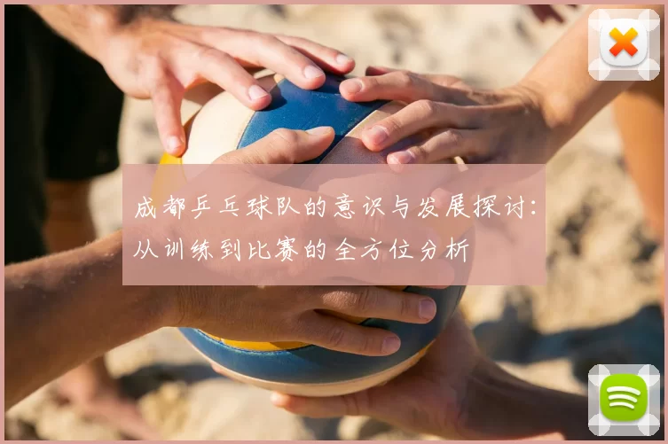 成都乒乓球队的意识与发展探讨：从训练到比赛的全方位分析